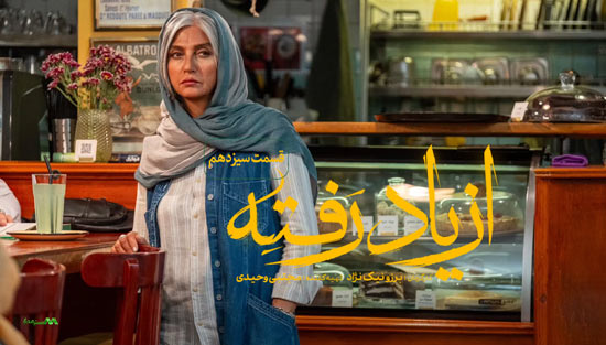 دانلود قسمت 13 سریال از یاد رفته دانلود قسمت 13 سریال از یاد رفته