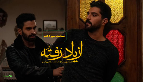 دانلود قسمت سیزدهم سریال از یاد رفته دانلود قسمت سیزدهم سریال از یاد رفته