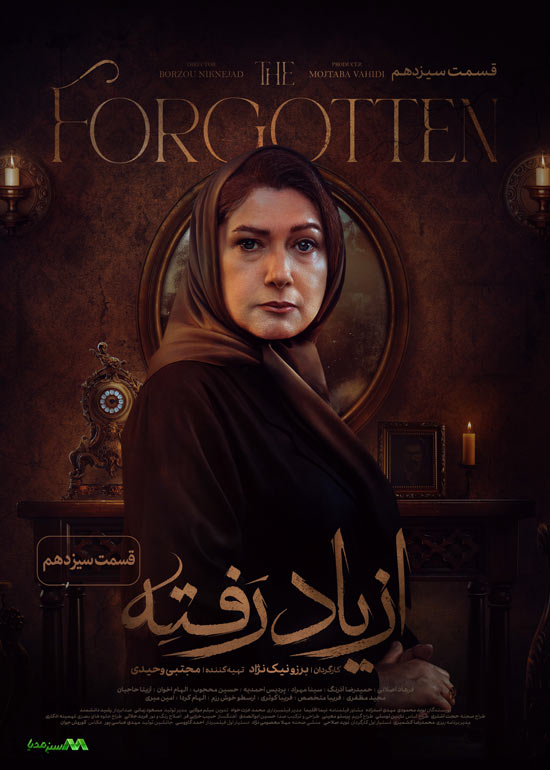 دانلود قسمت سیزدهم سریال از یاد رفته