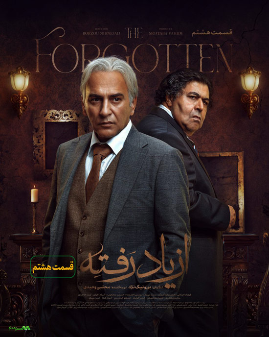 دانلود قسمت 8 سریال از یاد رفته