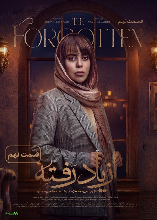 دانلود قسمت 9 سریال از یاد رفته