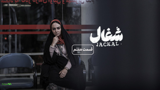 دانلود قسمت 7 سریال شغال دانلود قسمت 7 سریال شغال