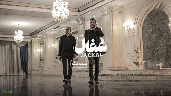 دانلود قسمت 7 سریال شغال دانلود قسمت 7 سریال شغال