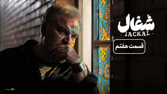 دانلود قسمت 7 سریال شغال دانلود قسمت 7 سریال شغال