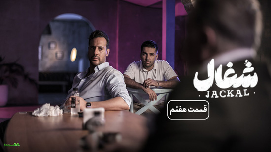 دانلود قسمت 7 سریال شغال دانلود قسمت 7 سریال شغال