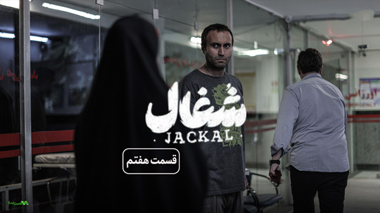 دانلود قسمت 7 سریال شغال دانلود قسمت 7 سریال شغال