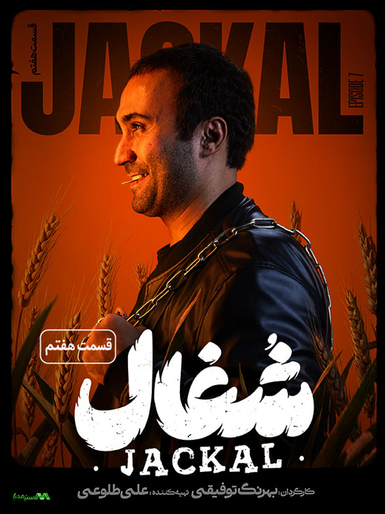 دانلود قسمت 7 سریال شغال