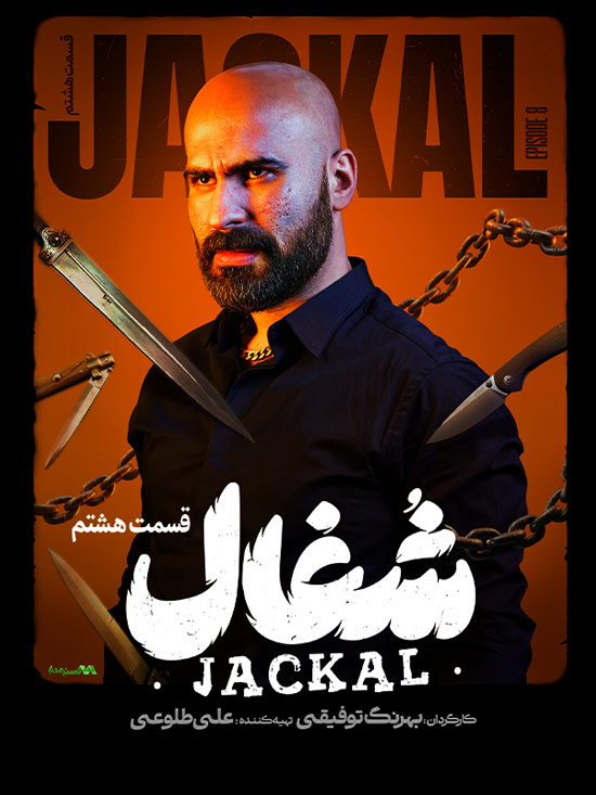 دانلود قسمت 8 سریال شغال