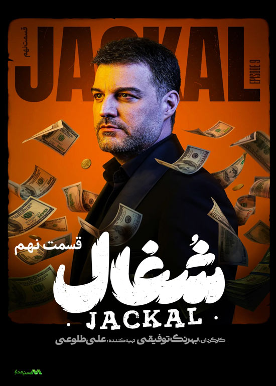 دانلود قسمت 9 سریال شغال