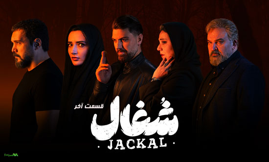 دانلود قسمت آخر سریال شغال