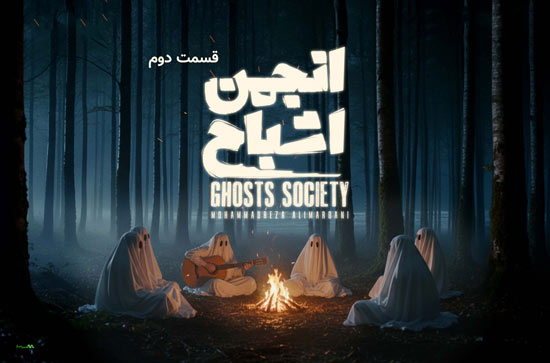 دانلود قسمت دوم سریال انجمن اشباح