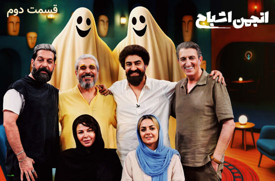 دانلود قسمت دوم سریال انجمن اشباح