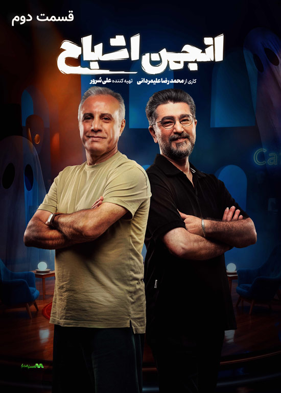 دانلود قسمت 2 سریال انجمن اشباح