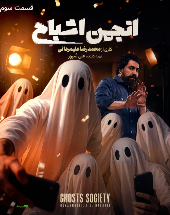 دانلود قسمت سوم سریال انجمن اشباح دانلود قسمت سوم سریال انجمن اشباح