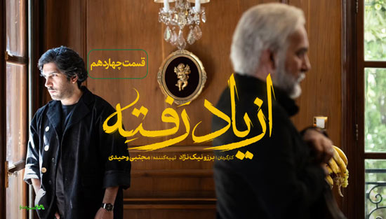 دانلود قسمت 14 سریال از یاد رفته دانلود قسمت 14 سریال از یاد رفته