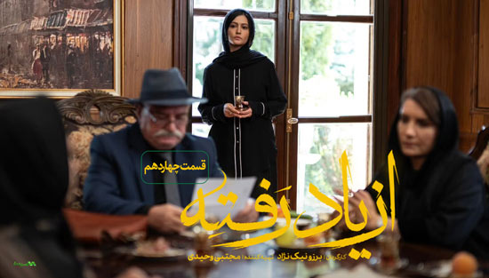 دانلود قسمت چهاردهم سریال از یاد رفته دانلود قسمت چهاردهم سریال از یاد رفته