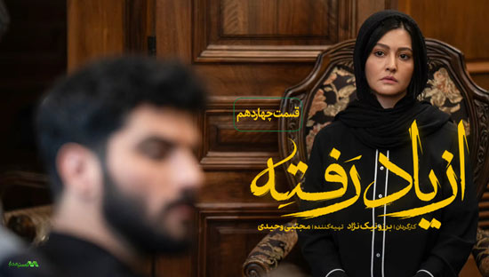 دانلود قسمت چهاردهم سریال از یاد رفته دانلود قسمت چهاردهم سریال از یاد رفته