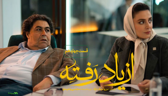 دانلود قسمت چهاردهم سریال از یاد رفته دانلود قسمت چهاردهم سریال از یاد رفته