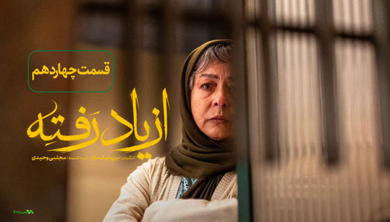 دانلود قسمت چهاردهم سریال از یاد رفته دانلود قسمت چهاردهم سریال از یاد رفته