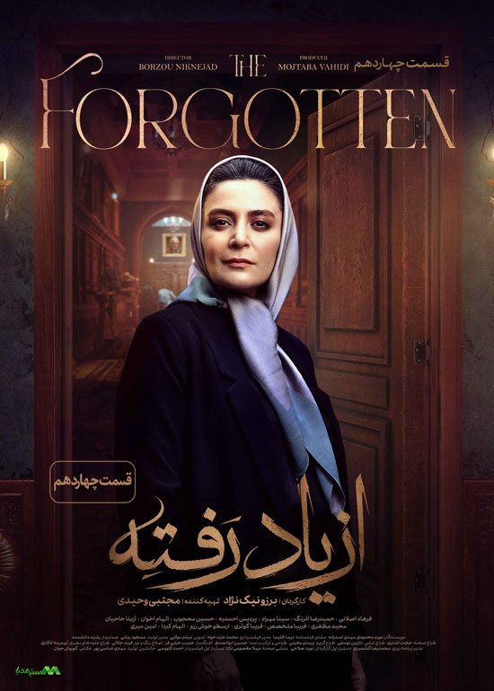 دانلود قسمت 14 سریال از یاد رفته