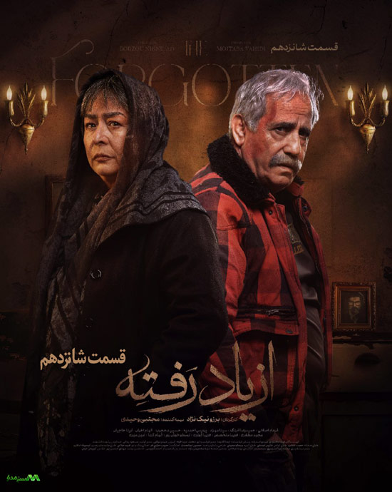 دانلود قسمت 16 سریال از یاد رفته