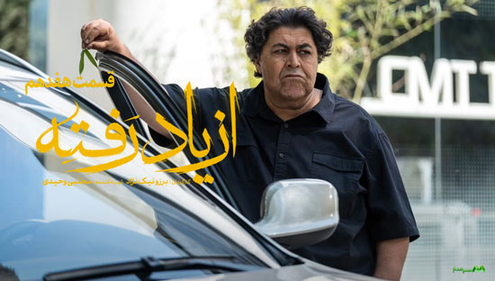 دانلود قسمت 17 سریال از یاد رفته