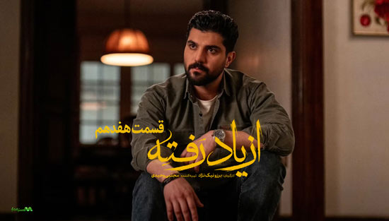 دانلود قسمت 17 سریال از یاد رفته