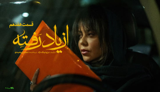 دانلود قسمت 17 سریال از یاد رفته