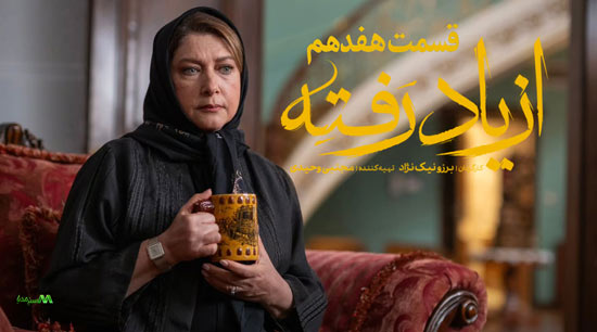 دانلود قسمت 17 سریال از یاد رفته