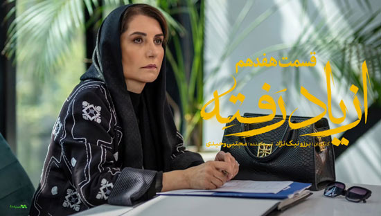 دانلود قسمت 17 سریال از یاد رفته