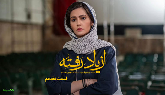 دانلود قسمت 17 سریال از یاد رفته