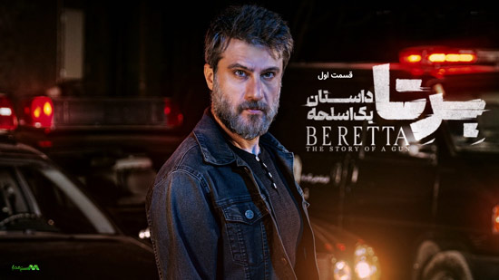 دانلود قسمت 1 سریال برتا دانلود قسمت 1 سریال برتا