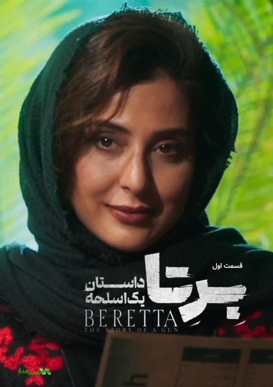 دانلود قسمت 1 سریال برتا دانلود قسمت 1 سریال برتا