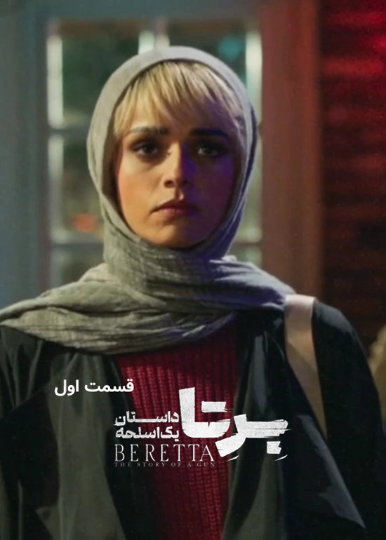 دانلود قسمت 1 سریال برتا دانلود قسمت 1 سریال برتا