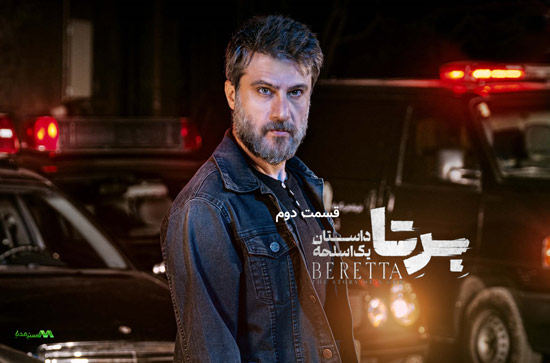 دانلود قسمت 2 سریال برتا دانلود قسمت 2 سریال برتا