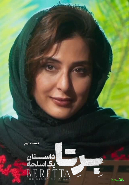 دانلود قسمت 2 سریال برتا دانلود قسمت 2 سریال برتا