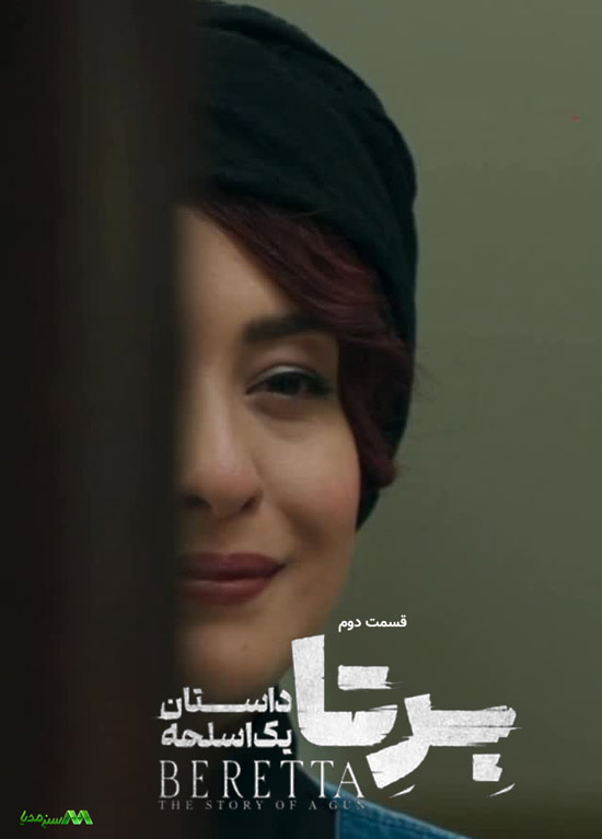 دانلود قسمت 2 سریال برتا دانلود قسمت 2 سریال برتا