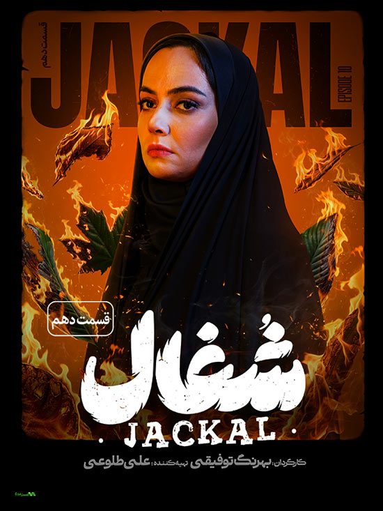 دانلود قسمت دهم سریال شغال