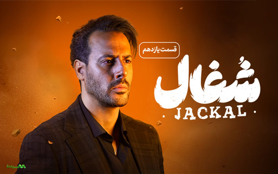 دانلود قسمت 11 سریال شغال