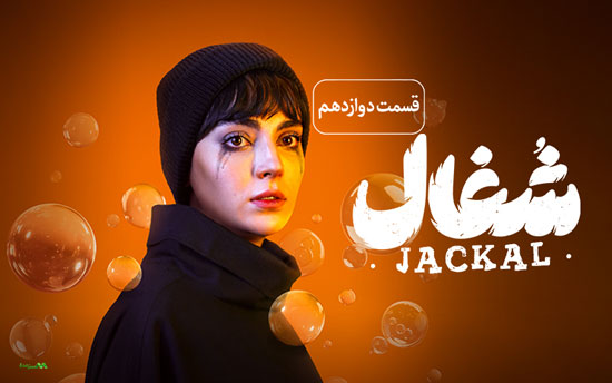 دانلود قسمت 12 سریال شغال