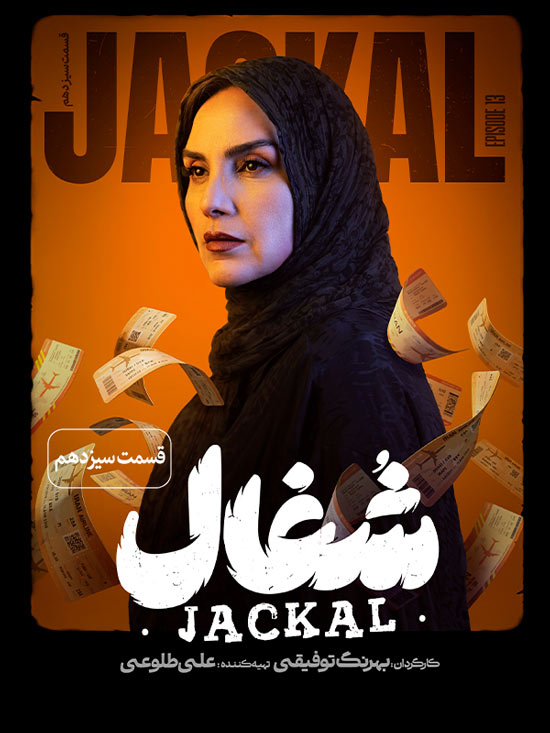 دانلود قسمت 13 سریال شغال