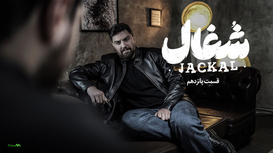 دانلود قسمت 15 سریال شغال