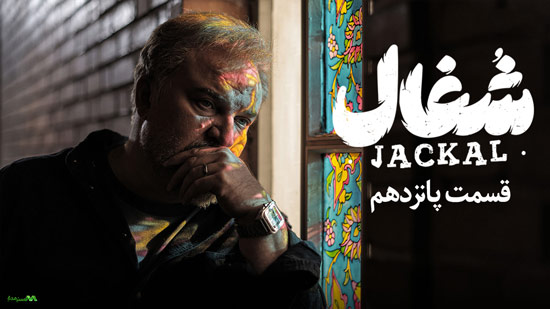 دانلود قسمت 15 سریال شغال