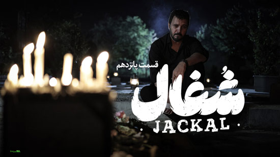 دانلود قسمت 15 سریال شغال