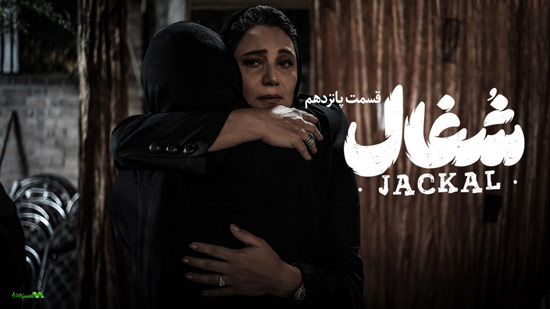 دانلود قسمت 15 سریال شغال