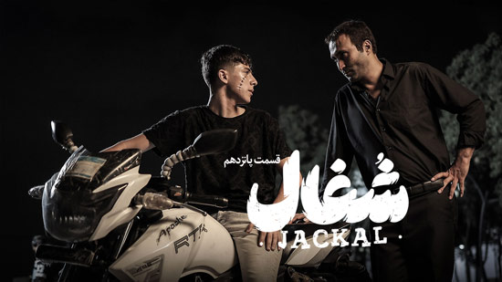 دانلود قسمت 15 سریال شغال