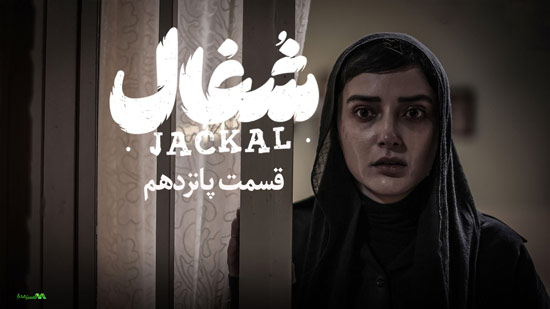 دانلود قسمت 15 سریال شغال