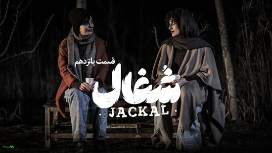 دانلود قسمت 15 سریال شغال