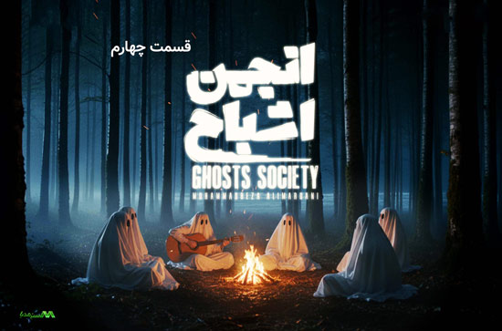 دانلود قسمت چهارم سریال انجمن اشباح
