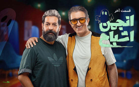 دانلود قسمت آخر سریال انجمن اشباح دانلود قسمت آخر سریال انجمن اشباح